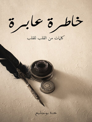 cover image of خاطرة عابرة